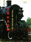 太原机务段志（太原市地方志）2002年版 PDF电子版下载