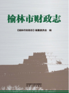 榆林市财政志（榆林市地方志）2022年版 .epub电子版下载