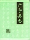 广东省广宁县志_1994版_.pdf下载