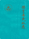 册亨县民政志       （册亨县地方志）                1990年版                  PDF电子版下载