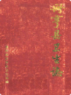 册亨县卫生志        （册亨县地方志）                1988年版                   PDF电子版下载