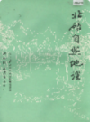 北碚自然地理       （北碚区地方志）                1986年版                  PDF电子版下载 