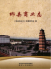 彬县商业志      （彬县地方志）               2015年版                 PDF电子版下载