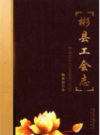 彬县工会志        （彬县地方志）                2015年版                 PDF电子版下载    