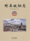 彬县政协志        （彬县地方志）             2011年版                   PDF电子版下载