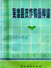 吴忠县农作物品种志           （吴忠县地方志）              1981年版                  PDF电子版下载