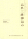 忠县三峡移民志        （忠县地方志）               2011年版                  PDF电子版下载