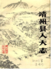 靖州县人大志         （靖州县地方志）               1994年版                   PDF电子版下载