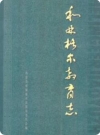 和林格尔教育志（和林格尔县地方志）2000年版 PDF电子版下载