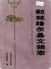和林格尔县文物志（和林格尔县地方志）1988年版 PDF电子版下载