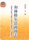 和林格尔县政协志（和林格尔县地方志）2007年版 PDF电子版下载