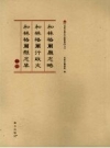 和林格尔厅志略·和林格尔行政文·和林格尔县志草 上册 2008年版 PDF电子版下载