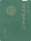 沅陵县商业志（沅陵县地方志）1989版PDF下载