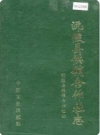 沅陵县供销合作社志（沅陵县地方志）1989版PDF下载