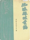 沅陵县林业志（沅陵县地方志）1990版PDF下载