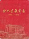 金水区教育志(1960-1985)（金水区地方志）PDF下载