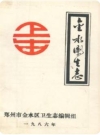 金水卫生志（金水区地方志）1986版PDF下载