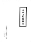 金水卫生防疫志（金水区地方志）1987版PDF下载