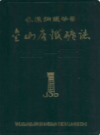 武钢金山店铁矿志(1958-1981)         （湖北省地方志）                1982年版                 pdf电子版下载