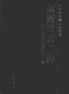 山西旧志二种          （山西省地方志）               2006年版                      pdf电子版下载    