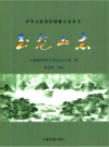 玉龙山志            （重庆市地方志）                  2015年版                     pdf电子版下载