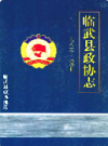 临武县政协志(1983-2007)         （临武县地方志）              2008年版                   pdf电子版下载