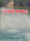 江城县水利志 1949-2005           （江城县地方志）               2007年版                 pdf电子版下载
