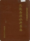 沅陵县凉水井区志（湖南省沅陵县地方志）1995年版PDF下载
