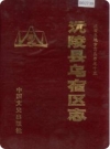 沅陵县乌宿区志（湖南省沅陵县地方志）1992年版PDF下载