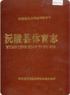 沅陵县体育志（湖南省沅陵县地方志）1995年版PDF下载