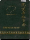 沅陵县教育志（湖南省沅陵县地方志）1989年版PDF下载