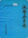 沅陵气象志（湖南省沅陵县地方志）1996年版PDF下载