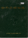 安平县邮电志        （安平县地方志）                1995年版                   pdf电子版下载
