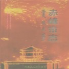 内蒙古赤峰市志（上、中、下三册）.pdf下载