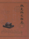 托克托文物志(上下册)         （托克托县地方志）              2006年版                 pdf电子版下载
