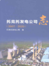 托克托发电公司志2007-2020        （托克托县地方志）               2022年版                 pdf电子版下载