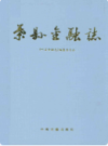 叶县金融志       （叶县地方志）            2000年版                pdf电子版下载        