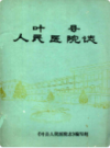 叶县人民医院志          （叶县地方志）               1986年版                  pdf电子版下载