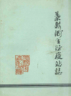 叶县卫生防疫站志          （叶县地方志）               1985年版                pdf电子版下载