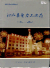 沁水县电力工业志         （沁水县地方志）                 2002年版               PDF电子版下载