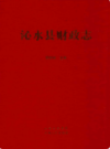 沁水县财政志          （沁水县地方志）             2011年版                  PDF电子版下载