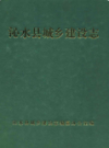 沁水县城乡建设志         （沁水县地方志）            2005年版                PDF电子版下载    