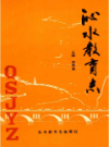 沁水教育志           （沁水县地方志）              1995年版                PDF电子版下载