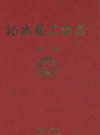 沁水县工会志           （沁水县地方志）                 2011年版                  pdf电子版下载
