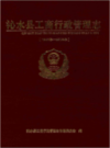 沁水县工商行政管理志(1942年-2013年)             （沁水县地方志）               2013年版                pdf电子版下载