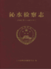 沁水检察志(1951年-2011年)             （沁水县地方志）                2013年版                   pdf电子版下载