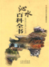 沁水百科全书      （沁水县地方志）             2009年版                   pdf电子版下载