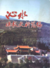 沁水佛教史料总编           （沁水县地方志）                2011年版                 pdf电子版下载