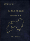 沁水县交通志        （沁水县地方志）                1993年版                 pdf电子版下载   