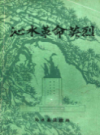 沁水革命英烈           （沁水县地方志）               1992年版                pdf电子版下载